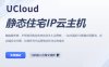 UCloud日本双ISP住宅IP轻量云主机测评