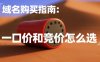 域名购买指南：一口价和竞价怎么选