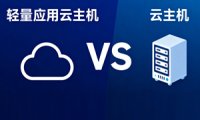 UCloud：轻量应用云主机VS云主机
