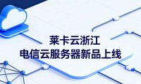 莱卡云浙江电信云服务器新品上线