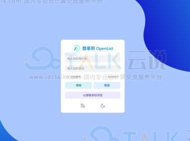一文教你在莱卡云服务器上搭建OpenList