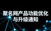 关于聚名网产品功能优化与升级通知
