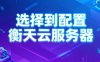 从选择到配置衡天云服务器的整体流程指南