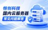 恒创科技国内云服务器常见问题解答