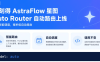 UCloud AstraFlow星图Auto Router自动路由功能上线