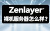 Zenlayer裸机服务器怎么样