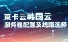 韩国云服务器配置及线路选择
